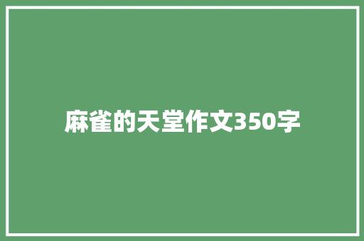 麻雀的天堂作文350字