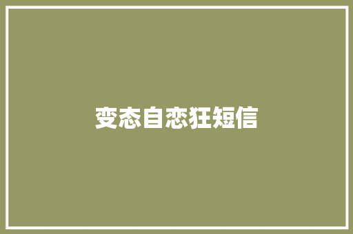 变态自恋狂短信
