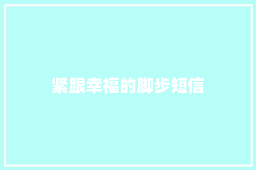 紧跟幸福的脚步短信