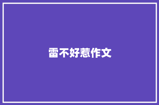 雷不好惹作文 知识百科