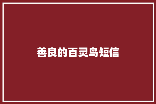 善良的百灵鸟短信
