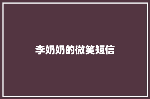 李奶奶的微笑短信