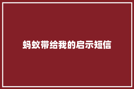 蚂蚁带给我的启示短信