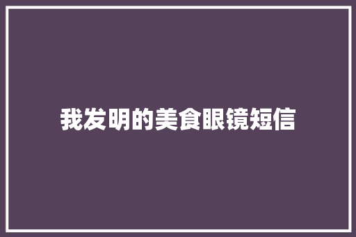 我发明的美食眼镜短信
