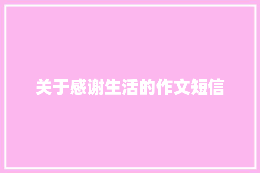 关于感谢生活的作文短信 知识百科