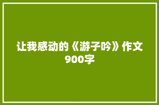 让我感动的《游子吟》作文900字
