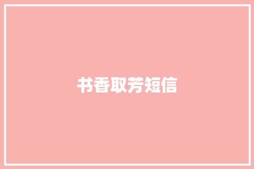 书香取芳短信