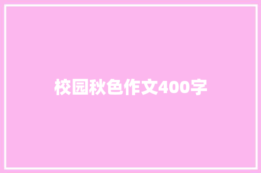 校园秋色作文400字