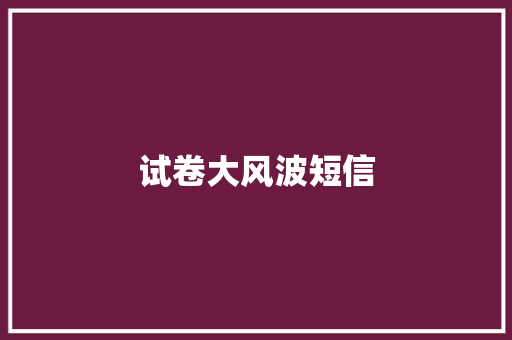试卷大风波短信 知识百科