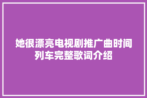 她很漂亮电视剧推广曲时间列车完整歌词介绍