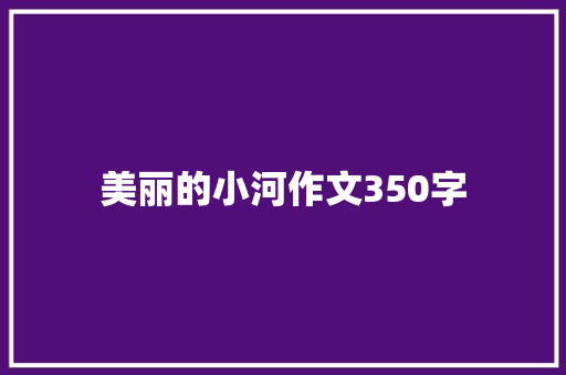 美丽的小河作文350字