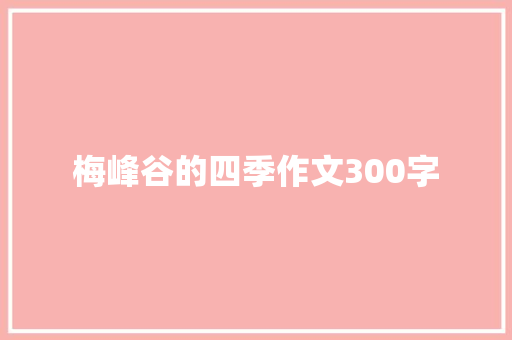 梅峰谷的四季作文300字 知识百科