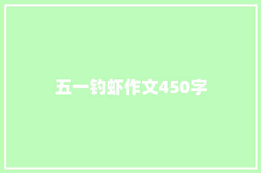 五一钓虾作文450字 知识百科