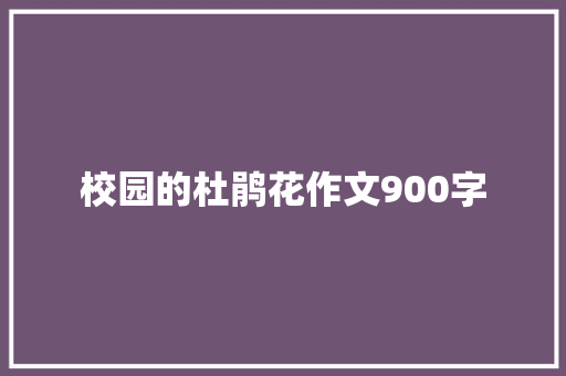校园的杜鹃花作文900字