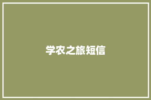 学农之旅短信
