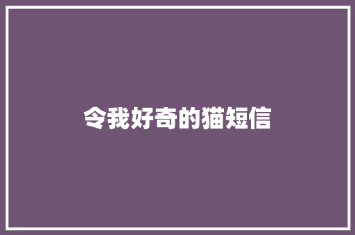 令我好奇的猫短信 知识百科