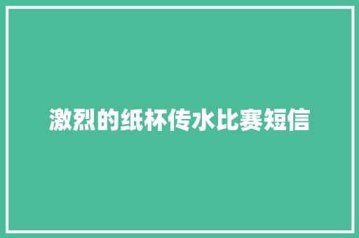 激烈的纸杯传水比赛短信