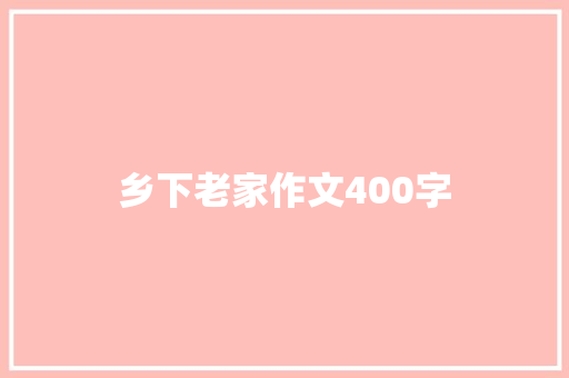 乡下老家作文400字