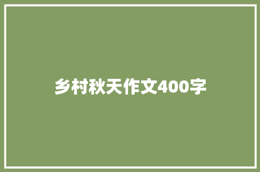 乡村秋天作文400字