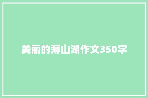 美丽的薄山湖作文350字