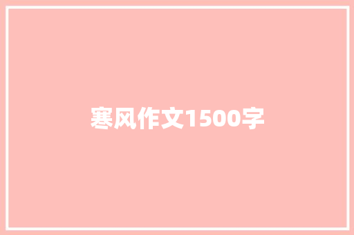 寒风作文1500字 知识百科