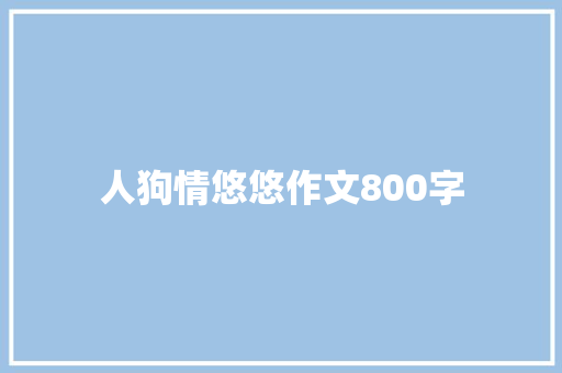人狗情悠悠作文800字