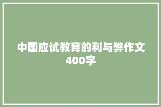 中国应试教育的利与弊作文400字 知识百科