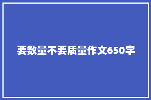 要数量不要质量作文650字 知识百科