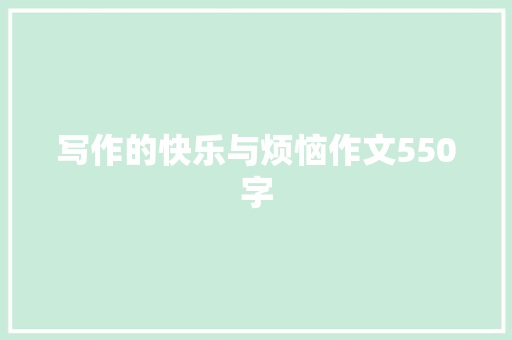 写作的快乐与烦恼作文550字