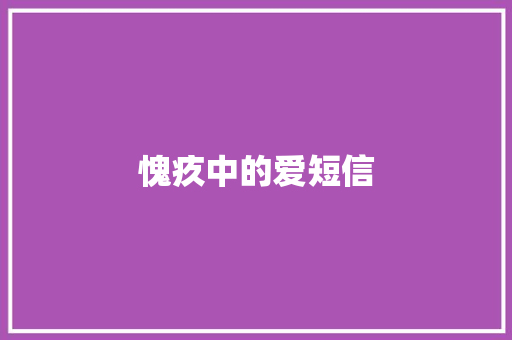 愧疚中的爱短信