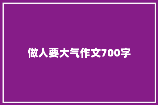 做人要大气作文700字