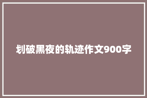 划破黑夜的轨迹作文900字