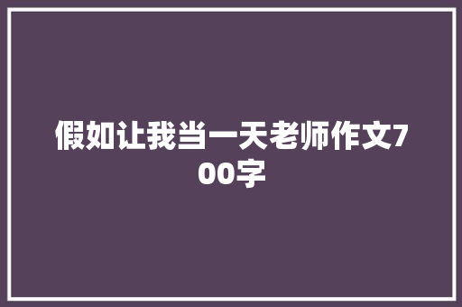 假如让我当一天老师作文700字 知识百科
