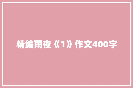 精编雨夜《1》作文400字