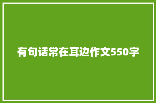 有句话常在耳边作文550字