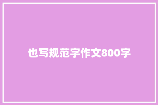 也写规范字作文800字