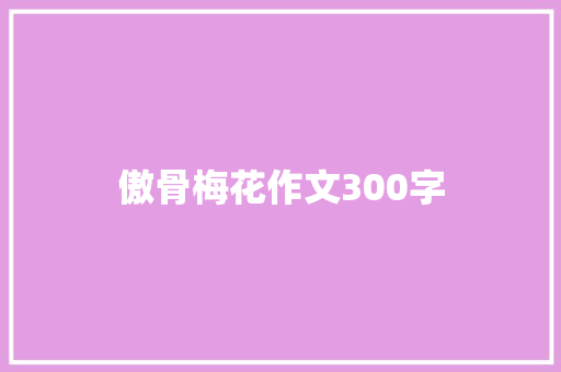 傲骨梅花作文300字 知识百科