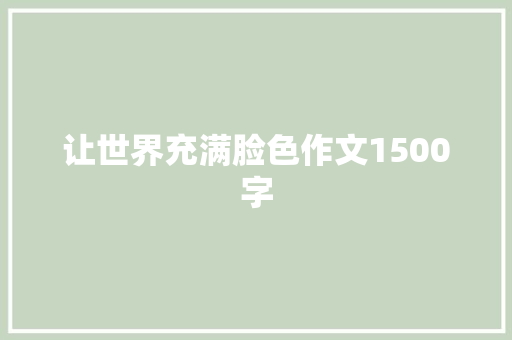 让世界充满脸色作文1500字 知识百科