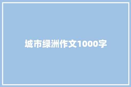 城市绿洲作文1000字