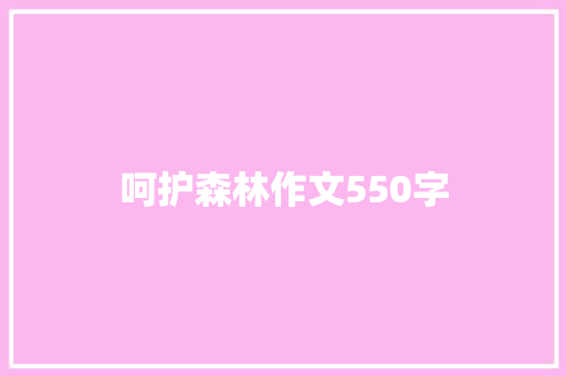 呵护森林作文550字
