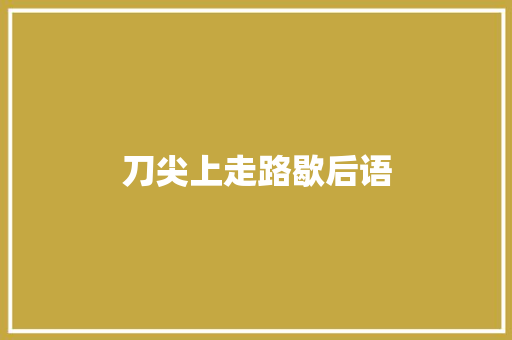 刀尖上走路歇后语 知识百科