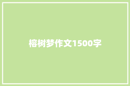 榕树梦作文1500字