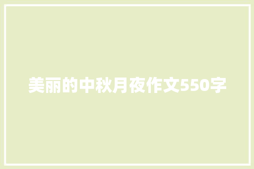 美丽的中秋月夜作文550字 知识百科