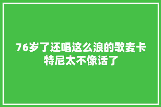 76岁了还唱这么浪的歌麦卡特尼太不像话了