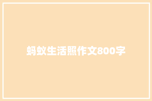 蚂蚁生活照作文800字