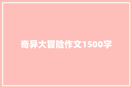 奇异大冒险作文1500字