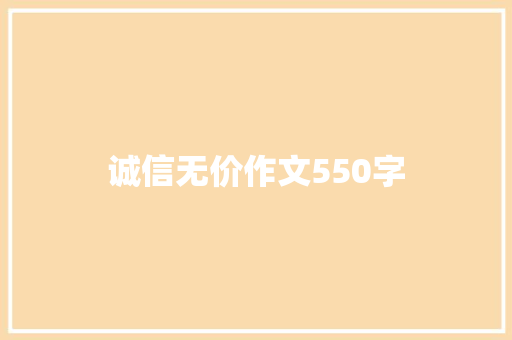 诚信无价作文550字