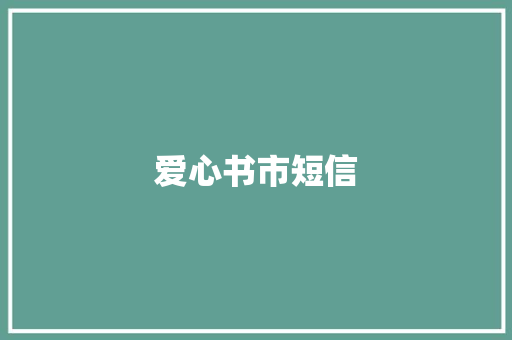 爱心书市短信 知识百科