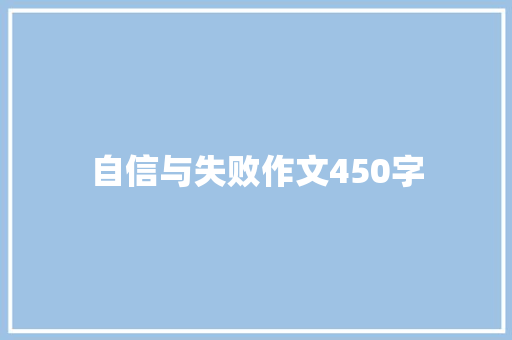 自信与失败作文450字 知识百科