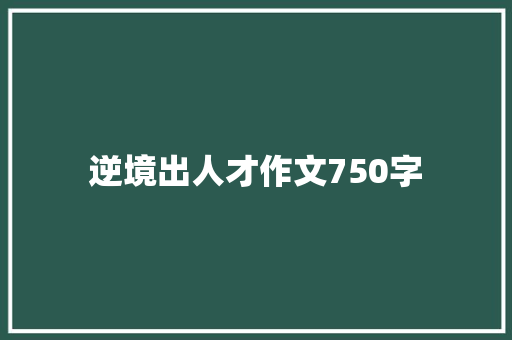 逆境出人才作文750字